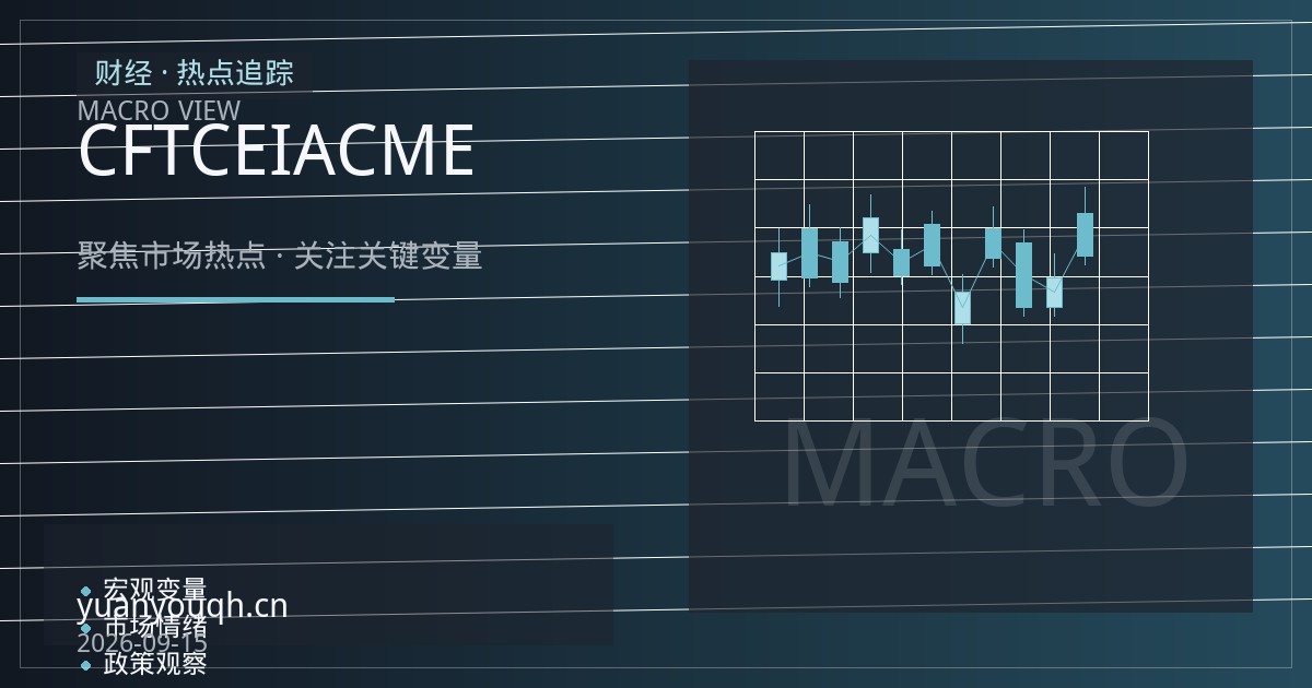 原油期货平台评测：用CFTC、EIA与CME三类官方信息源甄别行情数据质量