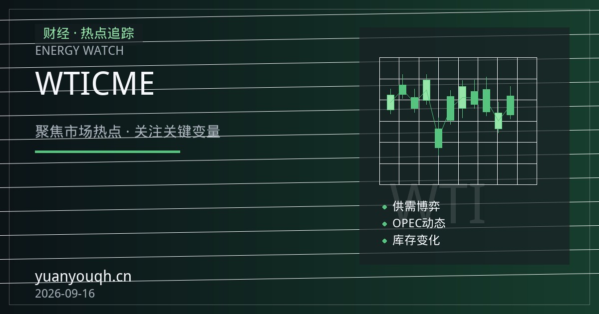 WTI原油期货开户指南：CME轻质原油合约规格、保证金与开户流程解析