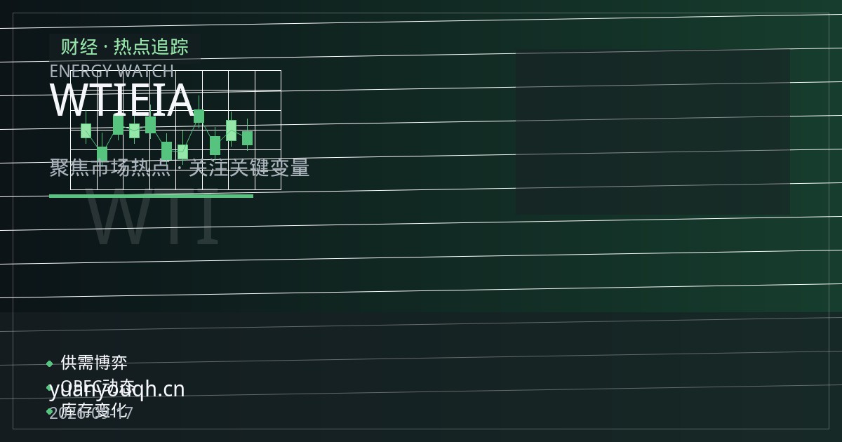 WTI原油期货新手入门：EIA库存报告公布时间、数据口径与持仓应对常识
