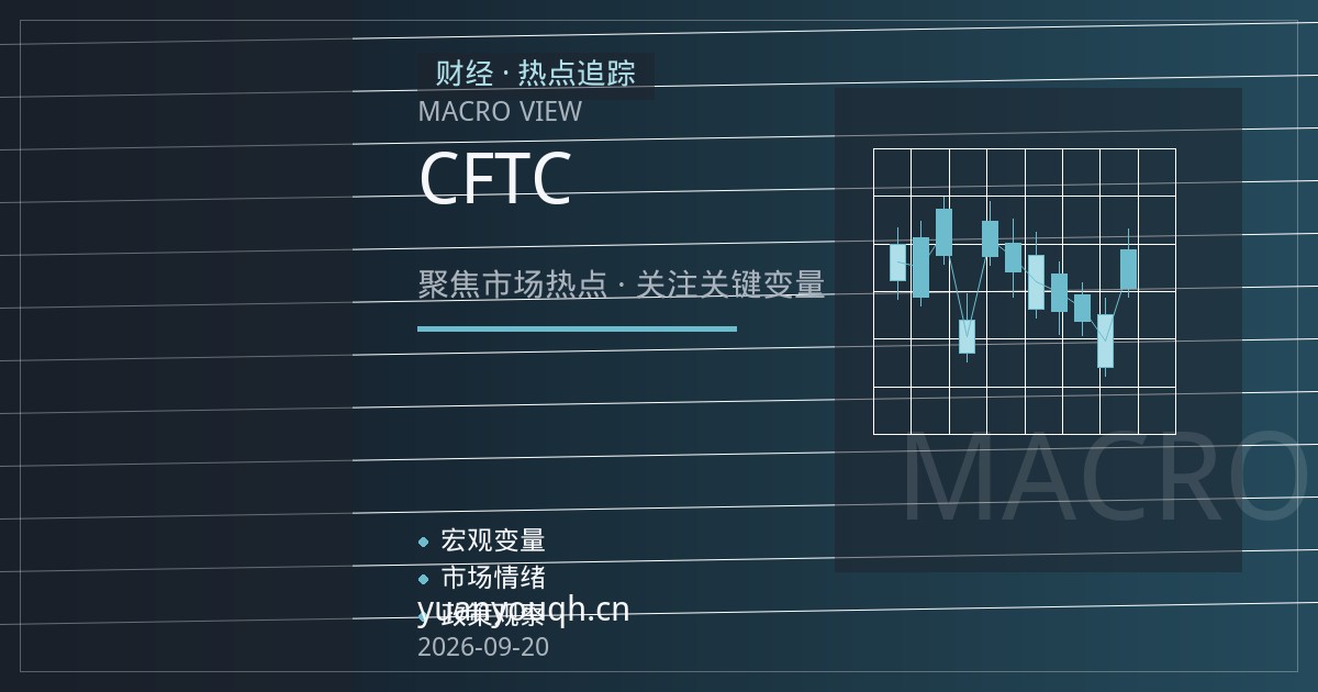 原油期货平台评测：CFTC持仓报告与保证金调整周期下的渠道风险边界