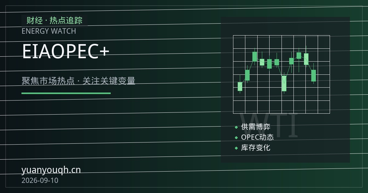 EIA上调油价展望：OPEC+暂停增产叠加中东停摆，原油供给缺口如何定价？