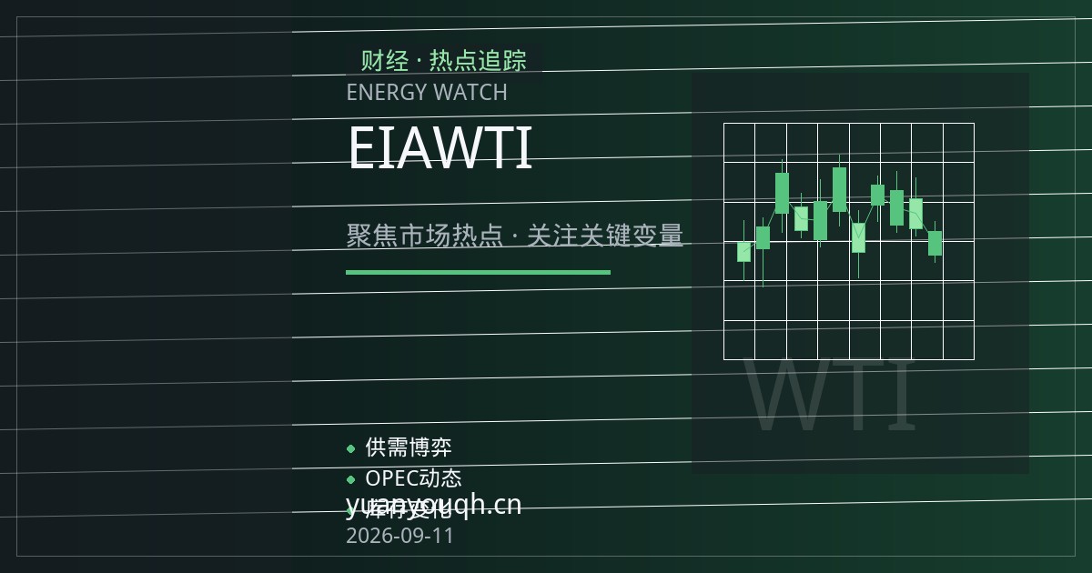 EIA库存报告怎么看？新手读懂WTI原油波动的第一步
