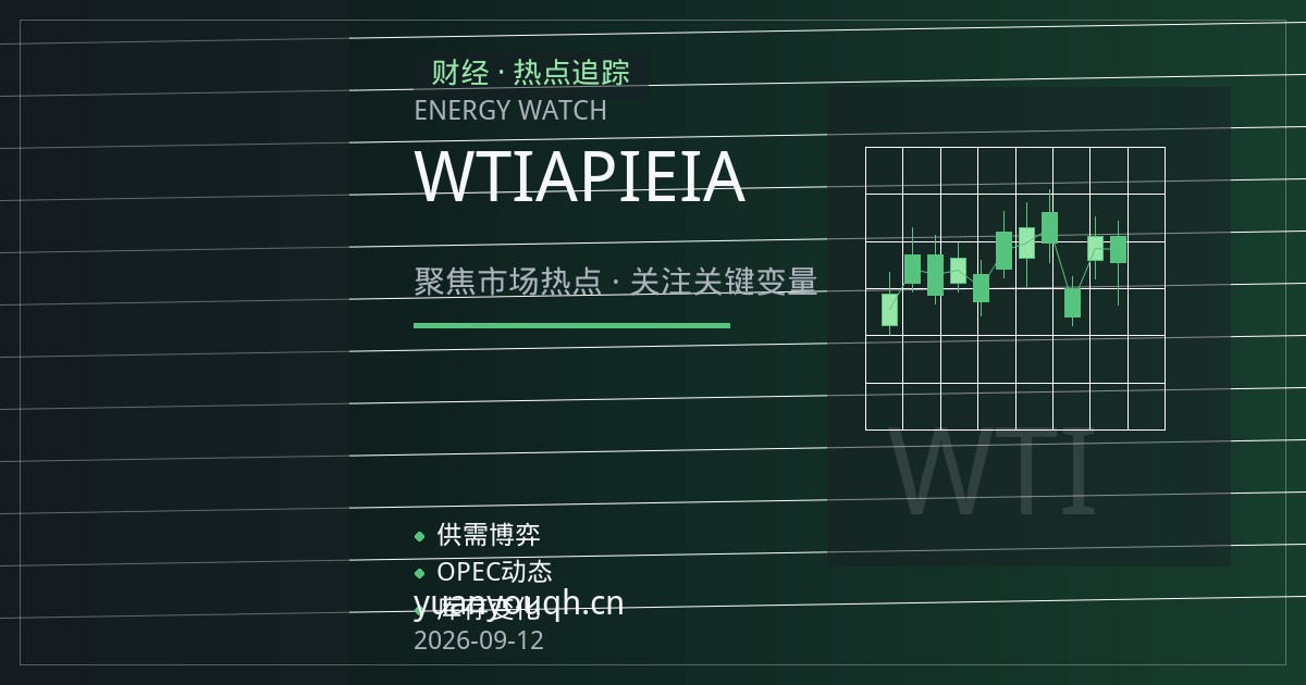 WTI原油期货新手入门：API与EIA库存报告如何影响油价